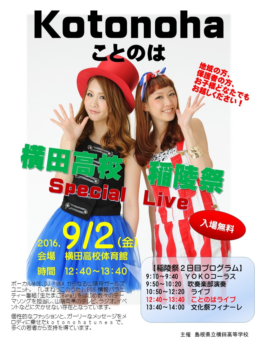 ことのは　学園祭　横田高校
