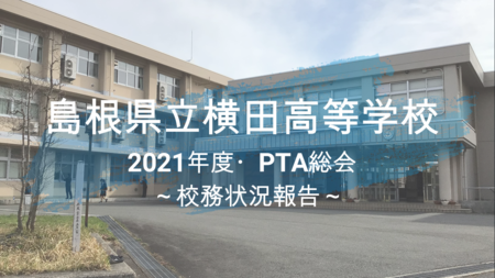 PTA総会