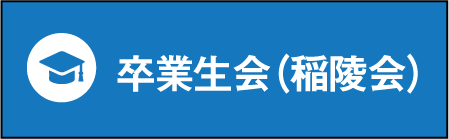 卒業生会（稲陵会）