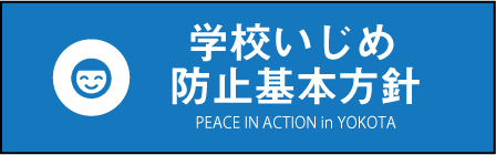 学校いじめ方針