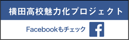 横田高校魅力化プロジェクト