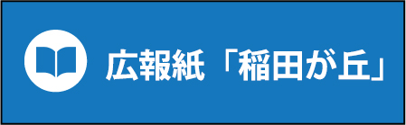 広報紙「稲田が丘