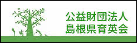 島根県育英会