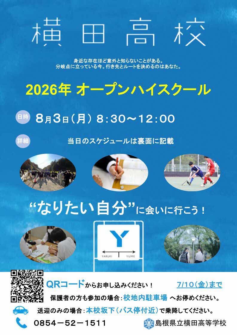 第1回オープンハイスクールチラシ