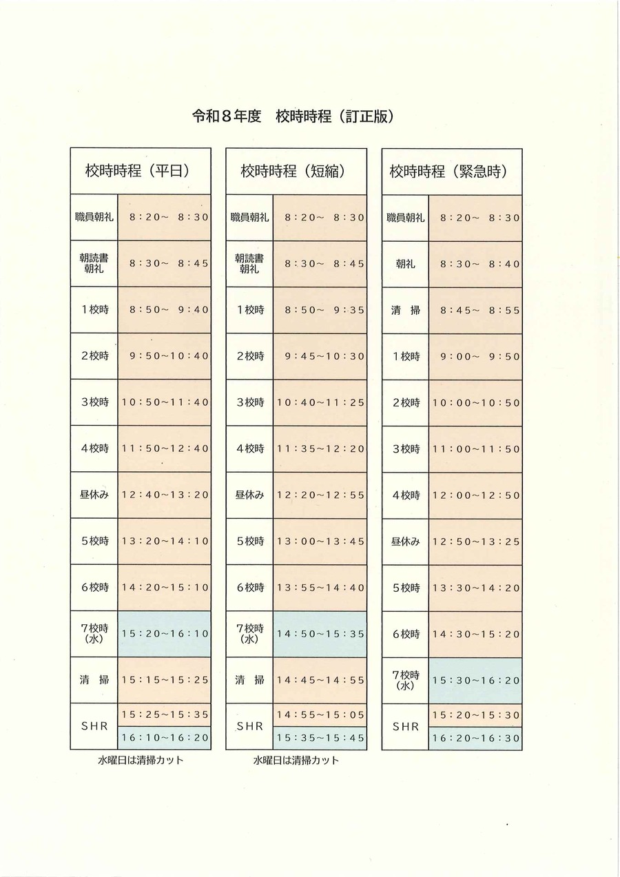 横田高校時程表