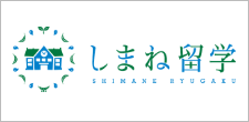 しまね留学