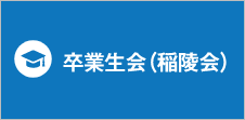 卒業生会