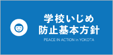 学校いじめ防止基本方針