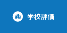 学校評価