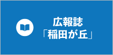 稲田が丘