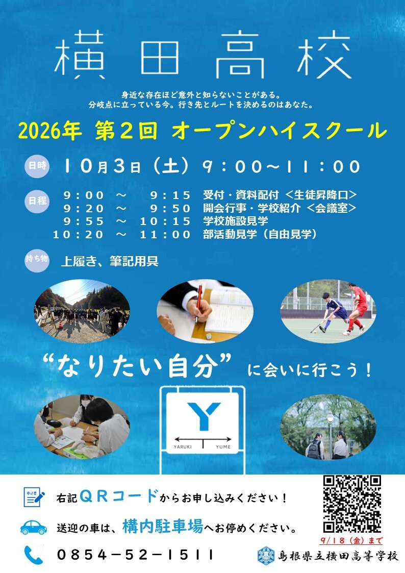 第２回横田高校オープンハイスクール