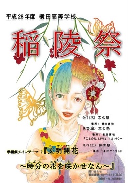 横田高校　稲陵祭