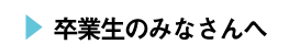 卒業生のみなさんへ