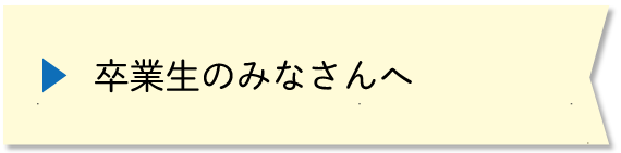 卒業生のみなさんへ