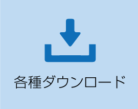 各種ダウンロード